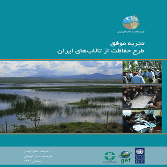 کتاب تجربه موفق طرح حفاظت از تالاب های ایران